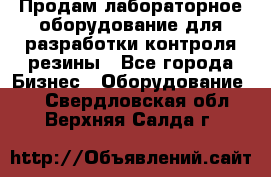 Продам лабораторное оборудование для разработки контроля резины - Все города Бизнес » Оборудование   . Свердловская обл.,Верхняя Салда г.